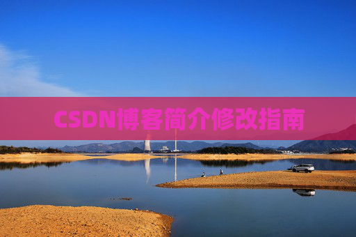 CSDN博客简介修改指南